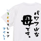家族系半袖Tシャツ【パワフルな母です。】おもしろTシャツ　ネタTシャツ