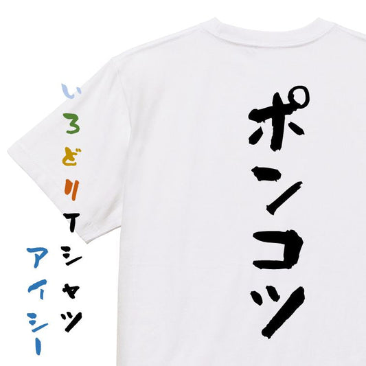 脱力系半袖Tシャツ【ポンコツ】おもしろTシャツ　ネタTシャツ