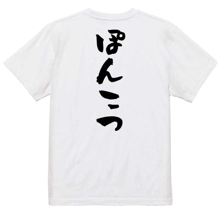 脱力系半袖Tシャツ【ぽんこつ】おもしろTシャツ　ネタTシャツ