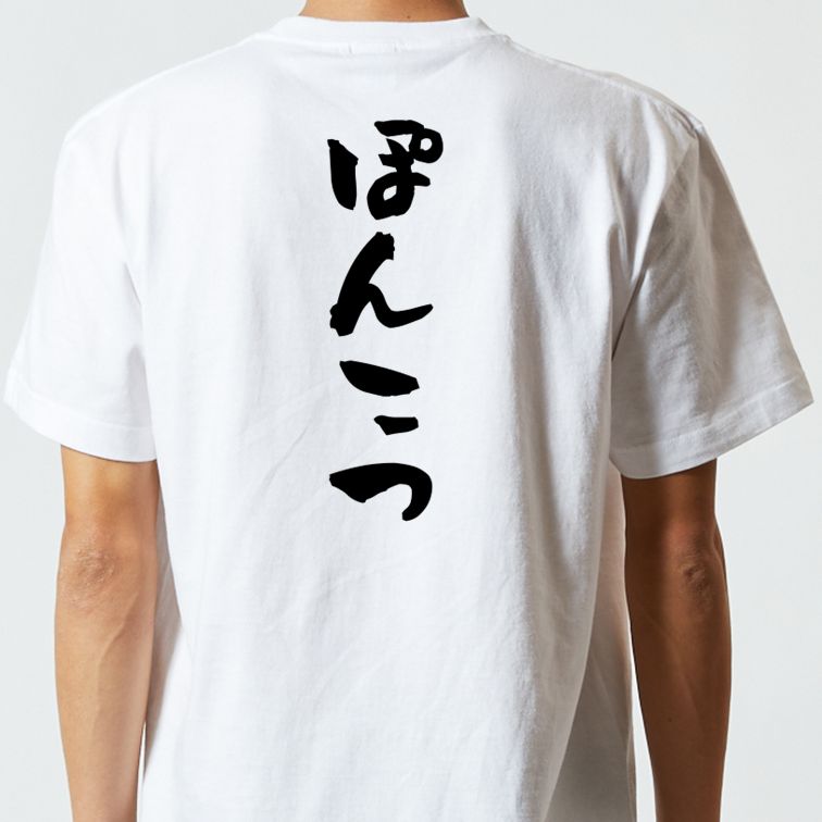 脱力系半袖Tシャツ【ぽんこつ】おもしろTシャツ　ネタTシャツ