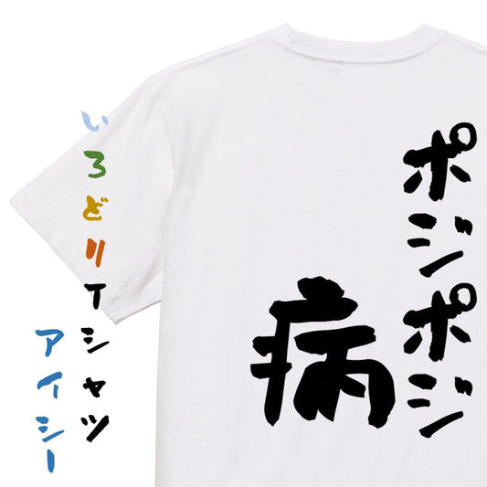 ギャンブル系半袖Tシャツ【ポジポジ病】おもしろTシャツ　ネタTシャツ