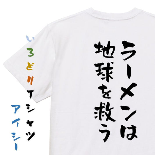 デブ系半袖Tシャツ【ラーメンは地球を救う】おもしろTシャツ　ネタTシャツ