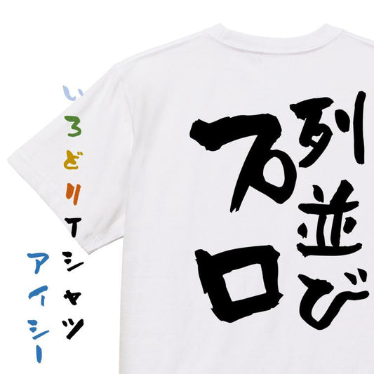 夢の国系半袖Tシャツ【列並びプロ】おもしろTシャツ　ネタTシャツ