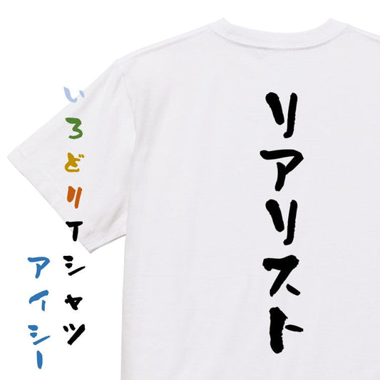 ネタ系半袖Tシャツ【リアリスト】おもしろTシャツ　ネタTシャツ