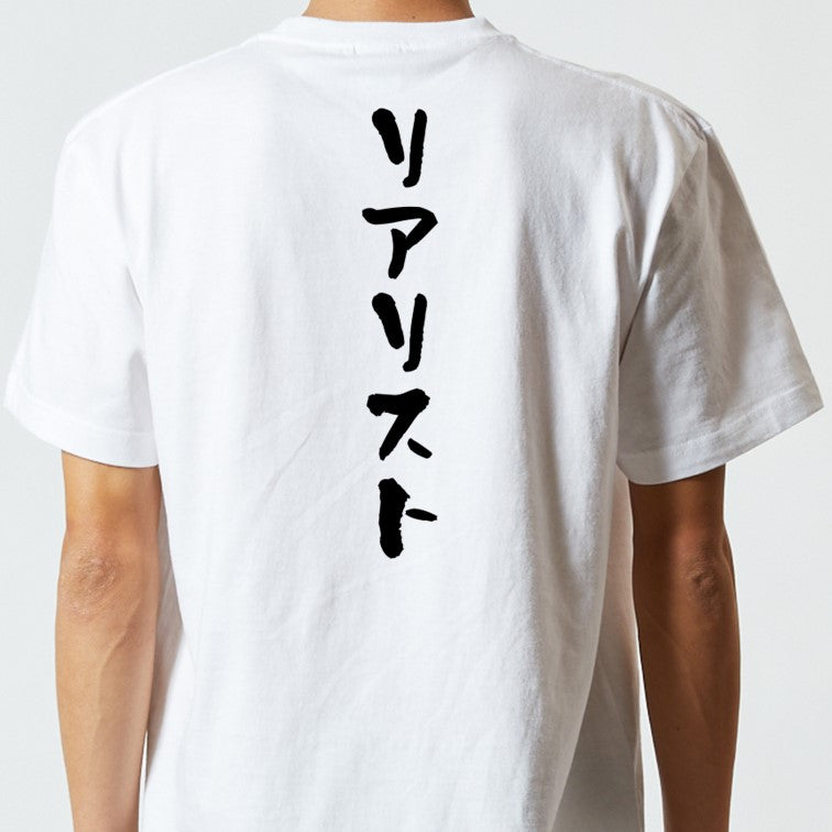 ネタ系半袖Tシャツ【リアリスト】おもしろTシャツ　ネタTシャツ