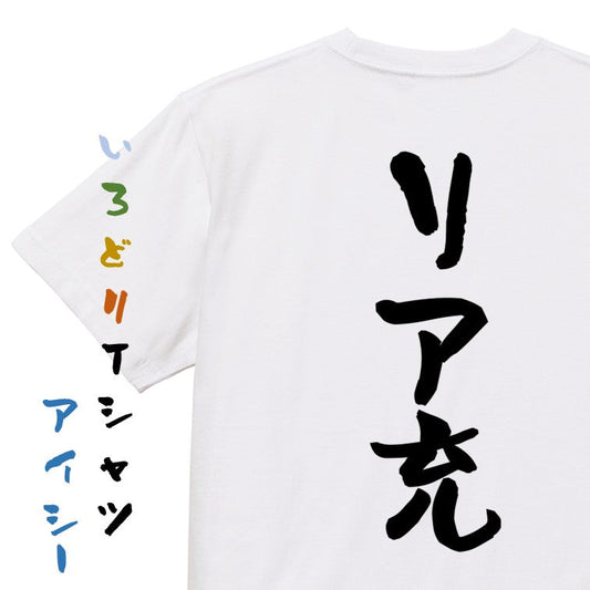 ポジティブ系半袖Tシャツ【リア充】おもしろTシャツ　ネタTシャツ