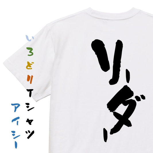 仕事系半袖Tシャツ【リーダー】おもしろTシャツ　ネタTシャツ