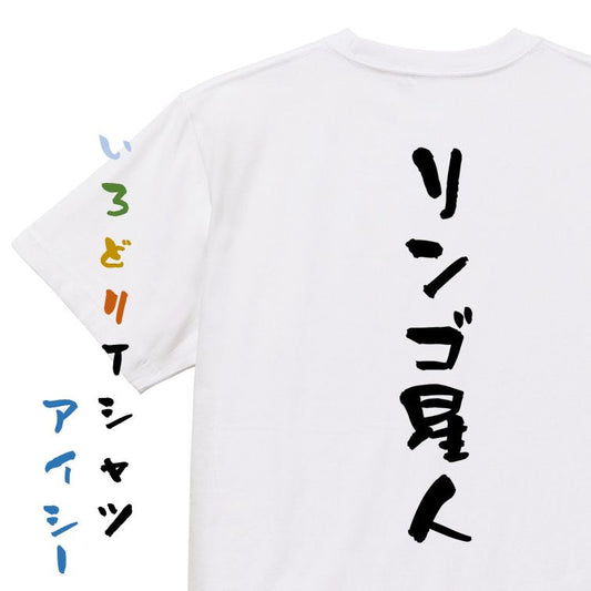 ネタ系半袖Tシャツ【リンゴ星人】おもしろTシャツ　ネタTシャツ