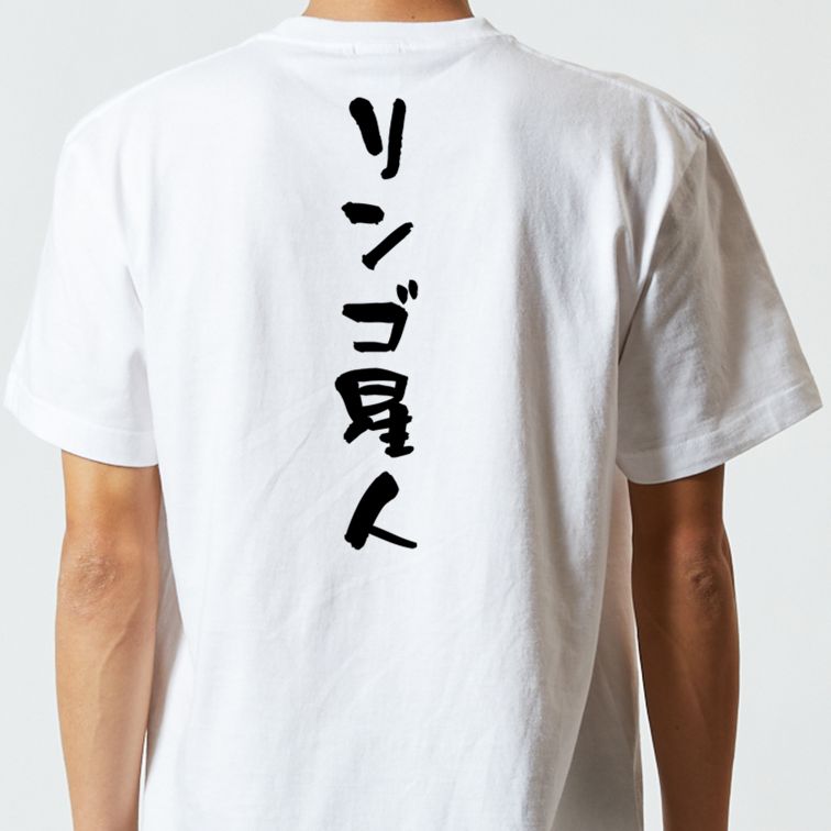 ネタ系半袖Tシャツ【リンゴ星人】おもしろTシャツ　ネタTシャツ