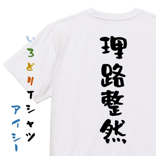 一言系半袖Tシャツ【理路整然】おもしろTシャツ　ネタTシャツ