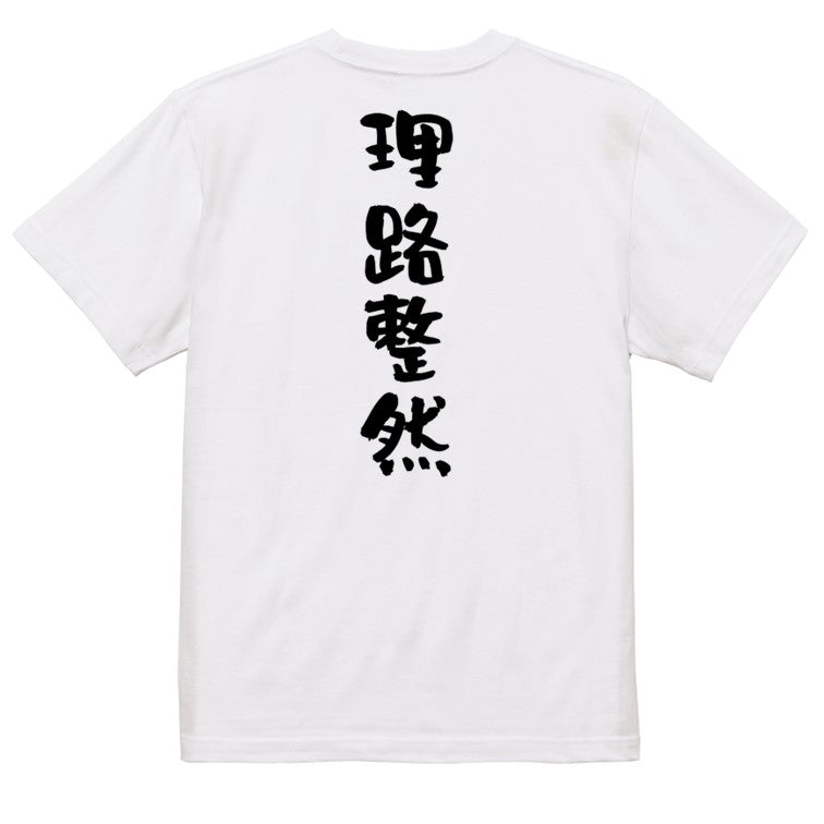 一言系半袖Tシャツ【理路整然】おもしろTシャツ　ネタTシャツ