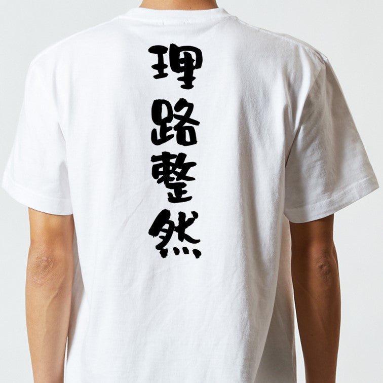 一言系半袖Tシャツ【理路整然】おもしろTシャツ　ネタTシャツ