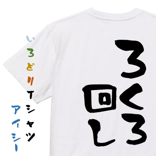 意識高い系半袖Tシャツ【ろくろ回し】おもしろTシャツ　ネタTシャツ