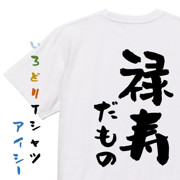 お祝い系半袖Tシャツ【禄寿だもの】おもしろTシャツ　ネタTシャツ