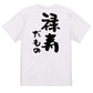 お祝い系半袖Tシャツ【禄寿だもの】おもしろTシャツ　ネタTシャツ