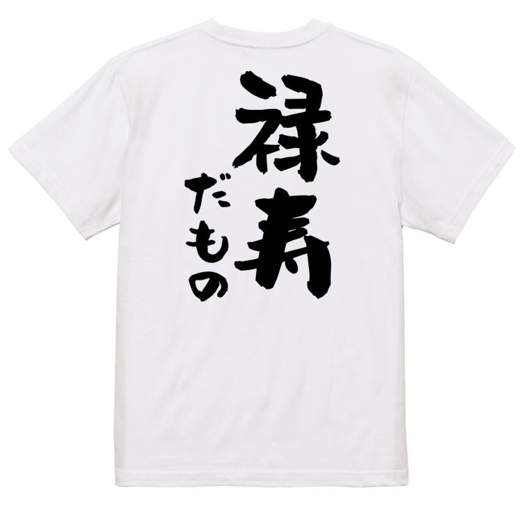 お祝い系半袖Tシャツ【禄寿だもの】おもしろTシャツ　ネタTシャツ