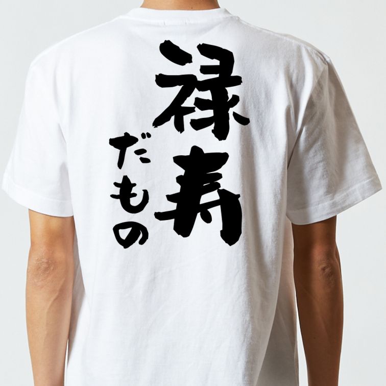 お祝い系半袖Tシャツ【禄寿だもの】おもしろTシャツ　ネタTシャツ