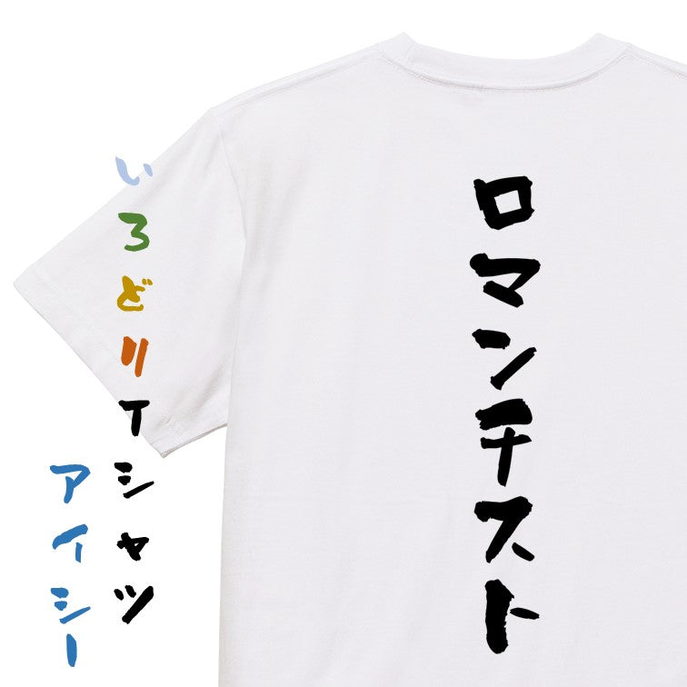 ネタ系半袖Tシャツ【ロマンチスト】おもしろTシャツ　ネタTシャツ