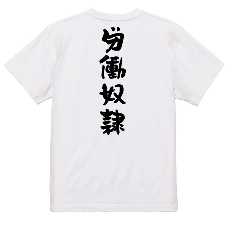 脱力系半袖Tシャツ【労働奴隷】おもしろTシャツ　ネタTシャツ