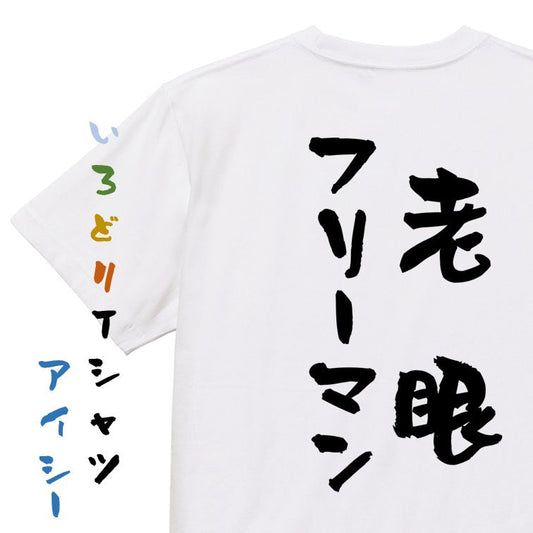 ネタ系半袖Tシャツ【老眼フリーマン】おもしろTシャツ　ネタTシャツ