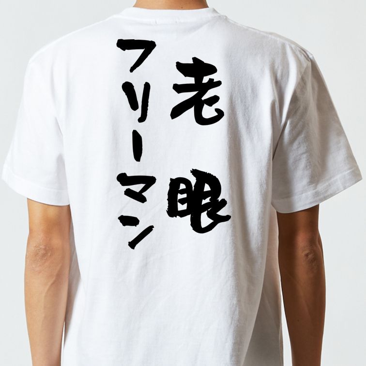ネタ系半袖Tシャツ【老眼フリーマン】おもしろTシャツ　ネタTシャツ