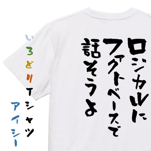 意識高い系半袖Tシャツ【ロジカルにファクトベースで話そうよ】おもしろTシャツ　ネタTシャツ