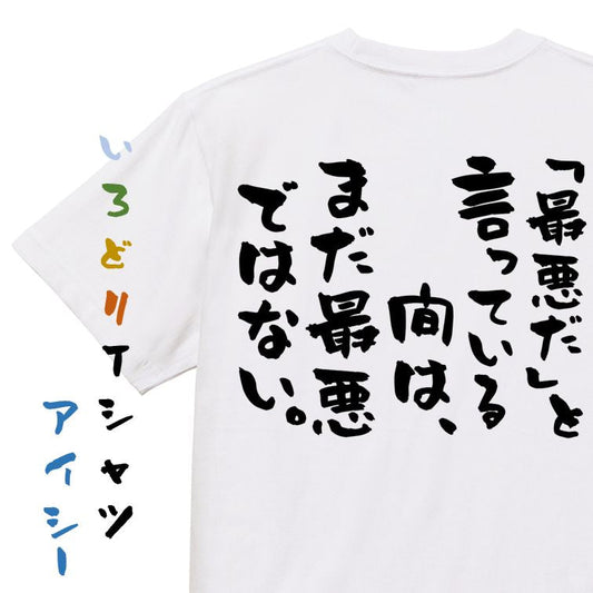 勉強系半袖Tシャツ【「最悪だ」と言っている間は、まだ最悪ではない。】おもしろTシャツ　ネタTシャツ