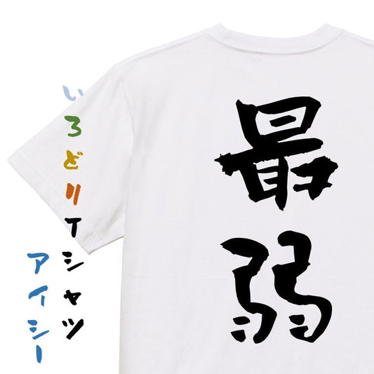 脱力系半袖Tシャツ【最弱】おもしろTシャツ　ネタTシャツ