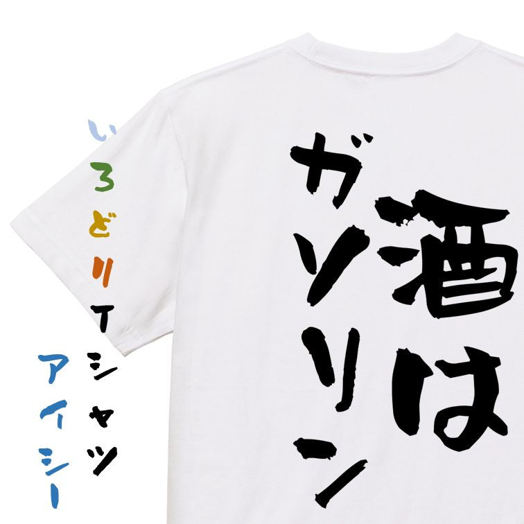 酒飲み系半袖Tシャツ【酒はガソリン】おもしろTシャツ　ネタTシャツ