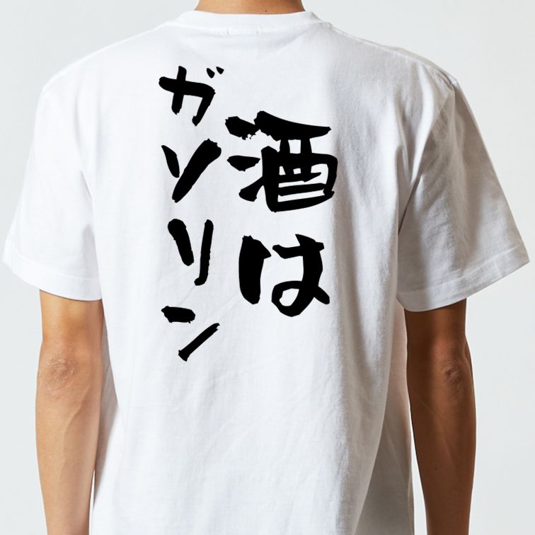 酒飲み系半袖Tシャツ【酒はガソリン】おもしろTシャツ　ネタTシャツ