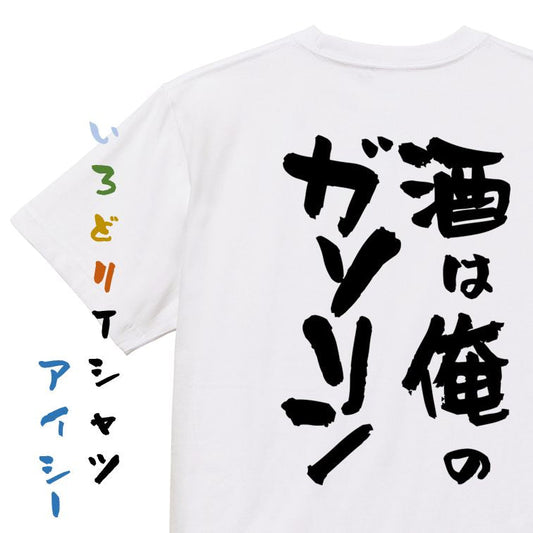 酒飲み系半袖Tシャツ【酒は俺のガソリン】おもしろTシャツ　ネタTシャツ