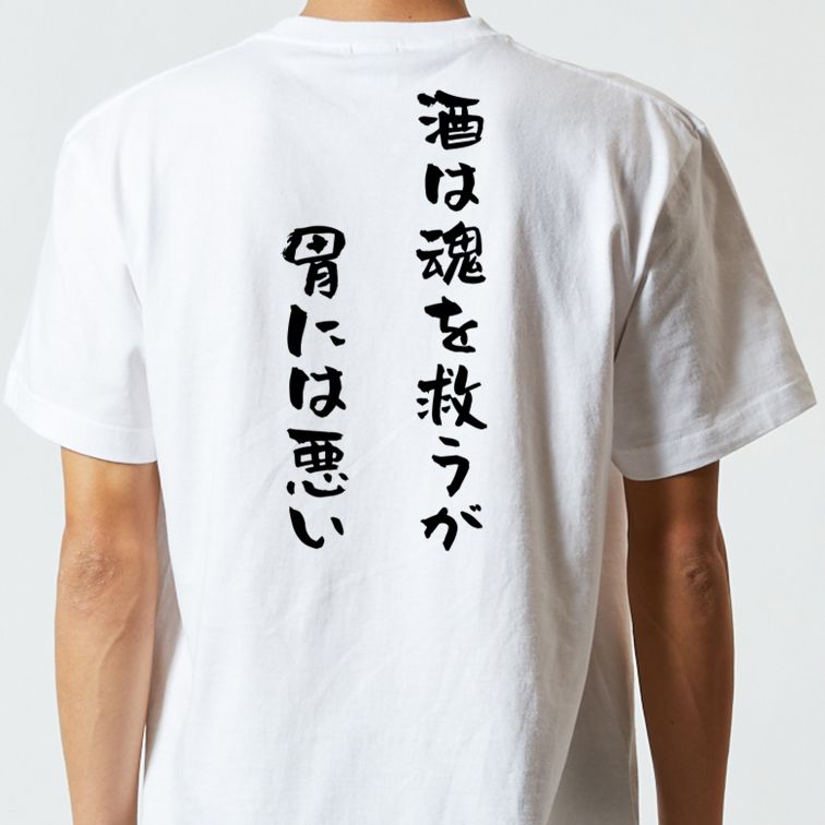 酒飲み系半袖Tシャツ【酒は魂を救うが胃に悪い】おもしろTシャツ　ネタTシャツ