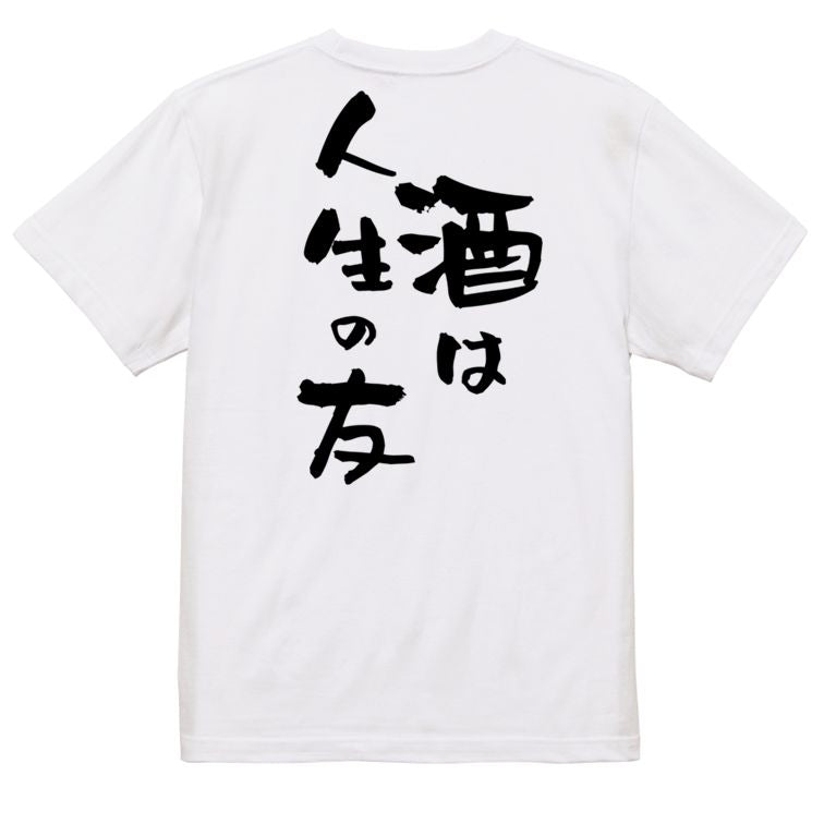 酒飲み系半袖Tシャツ【酒は人生の友】おもしろTシャツ　ネタTシャツ