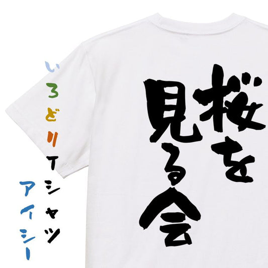 酒飲み系半袖Tシャツ【桜を見る会】おもしろTシャツ　ネタTシャツ