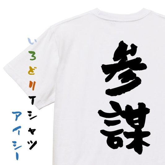 歴史系半袖Tシャツ【参謀】おもしろTシャツ　ネタTシャツ