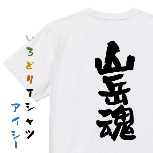 アウトドア系半袖Tシャツ【山岳魂】おもしろTシャツ　ネタTシャツ