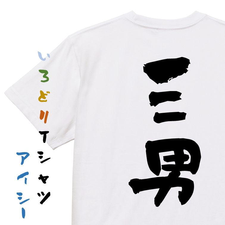 家族系半袖Tシャツ【三男】おもしろTシャツ　ネタTシャツ