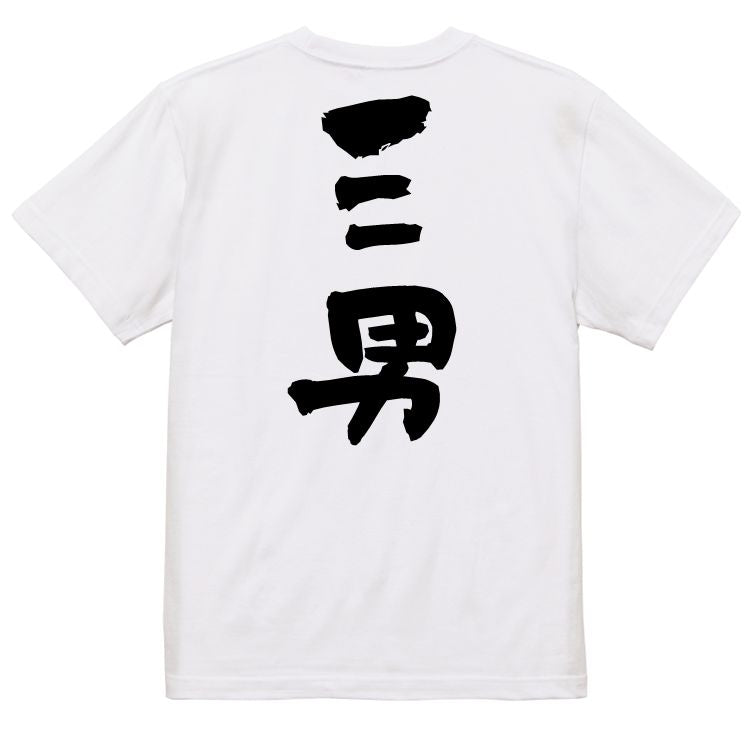 家族系半袖Tシャツ【三男】おもしろTシャツ　ネタTシャツ