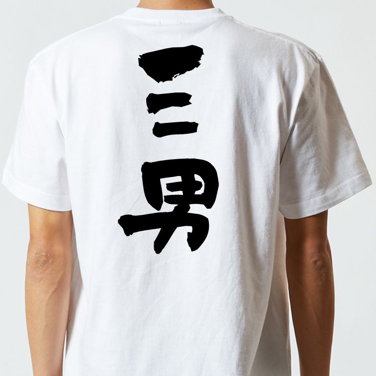 家族系半袖Tシャツ【三男】おもしろTシャツ　ネタTシャツ