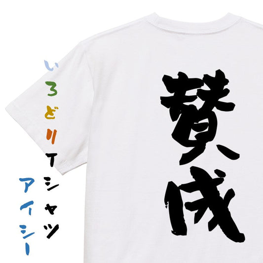 ネタ系半袖Tシャツ【賛成】おもしろTシャツ　ネタTシャツ