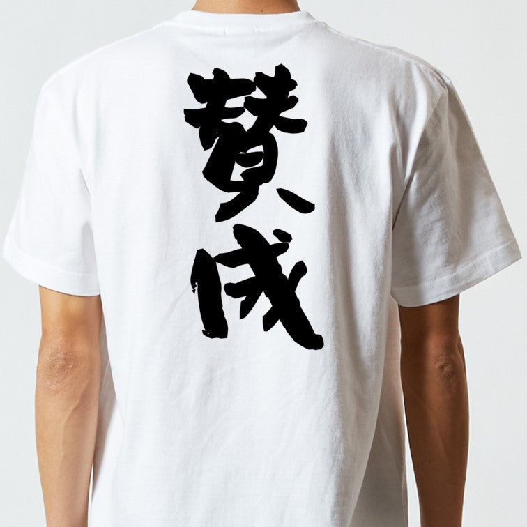 ネタ系半袖Tシャツ【賛成】おもしろTシャツ　ネタTシャツ