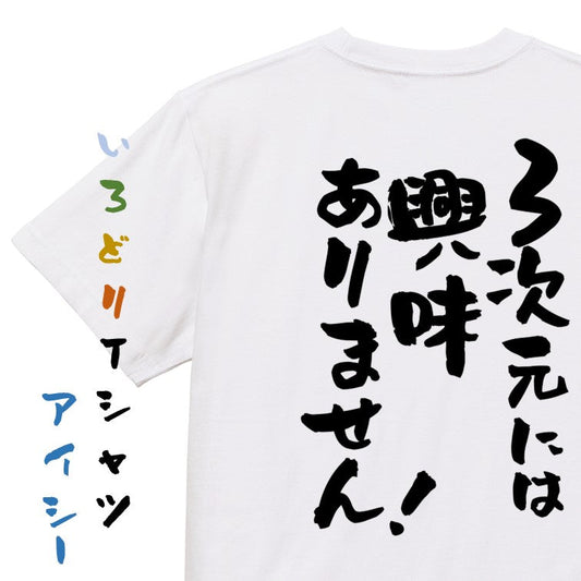 オタク系半袖Tシャツ【3次元には興味ありません！】おもしろTシャツ　ネタTシャツ