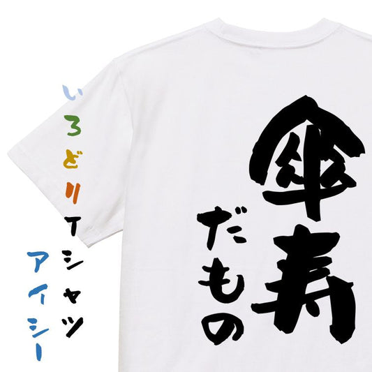 お祝い系半袖Tシャツ【傘寿だもの】おもしろTシャツ　ネタTシャツ