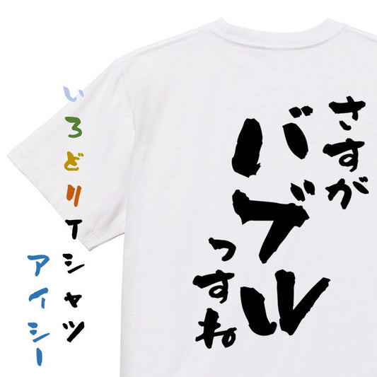 ポジティブ系半袖Tシャツ【さすがバブルっすね】おもしろTシャツ　ネタTシャツ