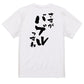 ポジティブ系半袖Tシャツ【さすがバブルっすね】おもしろTシャツ　ネタTシャツ