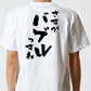 ポジティブ系半袖Tシャツ【さすがバブルっすね】おもしろTシャツ　ネタTシャツ