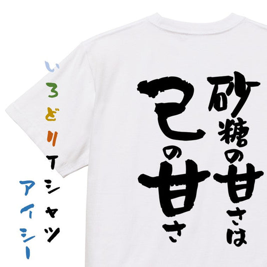 デブ系半袖Tシャツ【砂糖の甘さは己の甘さ】おもしろTシャツ　ネタTシャツ