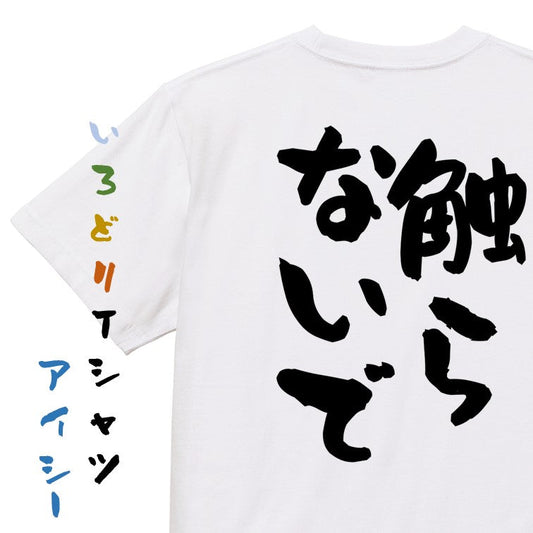 否定系半袖Tシャツ【触らないで】おもしろTシャツ　ネタTシャツ