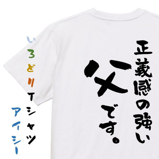 家族系半袖Tシャツ【正義感の強い父です。】おもしろTシャツ　ネタTシャツ