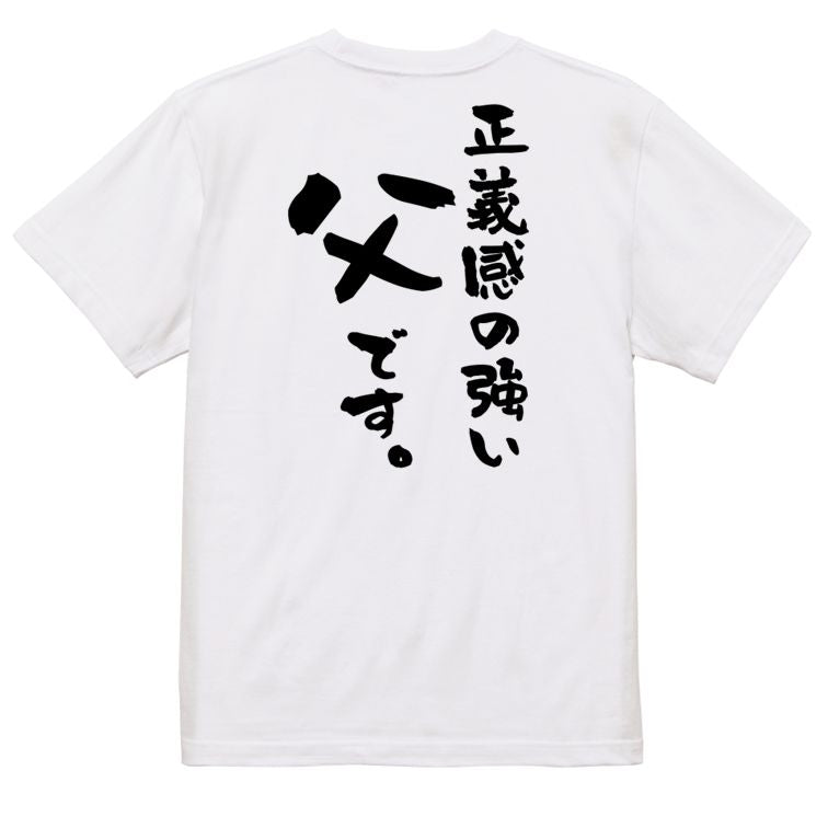 家族系半袖Tシャツ【正義感の強い父です。】おもしろTシャツ　ネタTシャツ